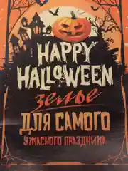 Медный набор наклеек на бутылку "Хэллоуин", 5 штук, 12 х 8 см "Happy Halloween"