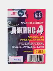 Синий краситель для ткани "Джинса", 10 г