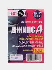 Черный краситель для ткани "Джинса", 10 г