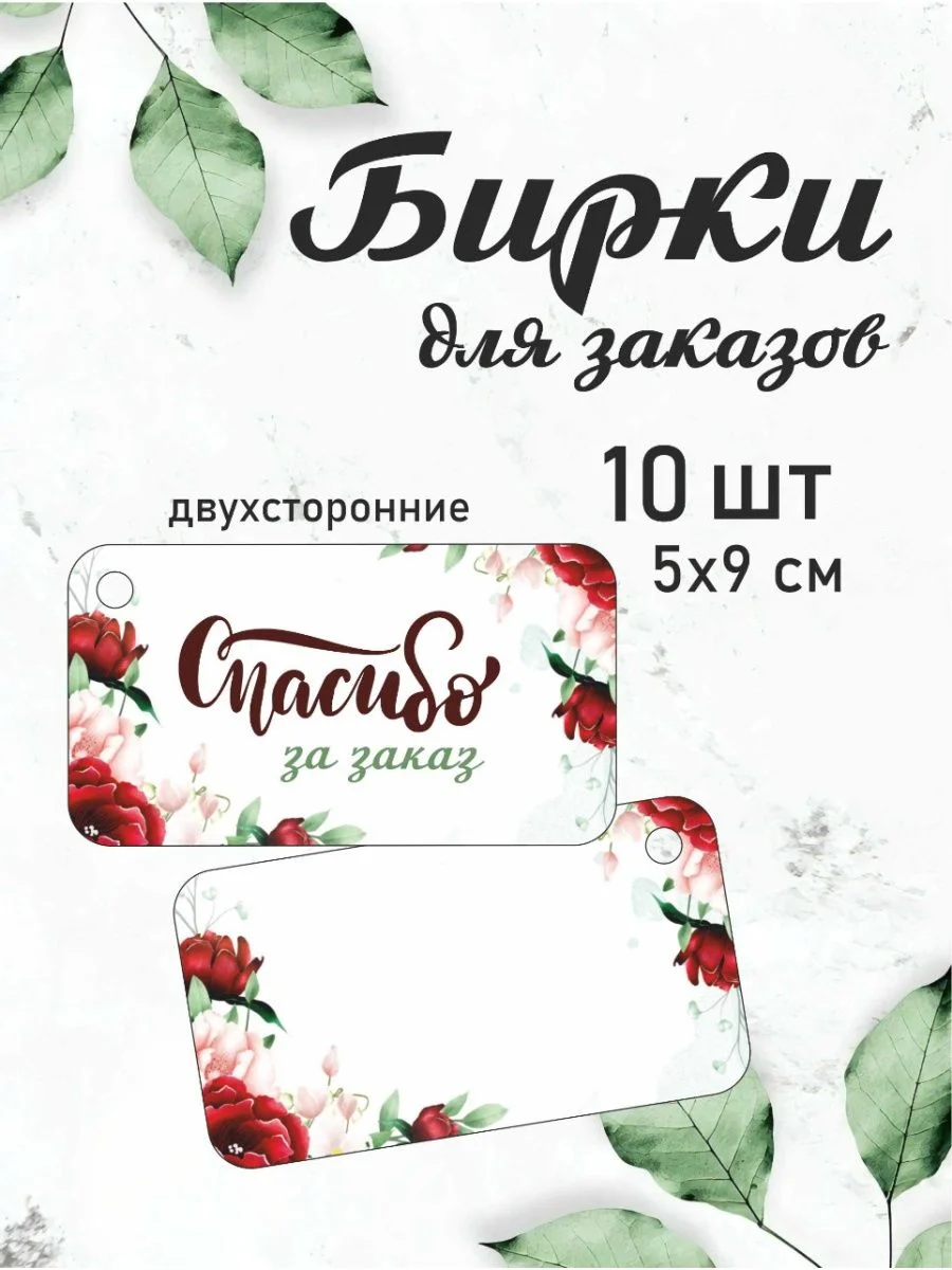 Багровый бирки "Спасибо за заказ" , 10 шт