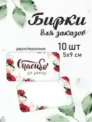 Багровый бирки "Спасибо за заказ" , 10 шт
