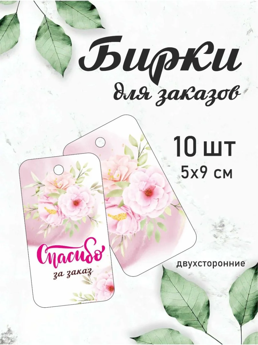 Розовый бирки "Спасибо за заказ" , 10 шт