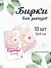 Розовый бирки "Спасибо за заказ" , 10 шт