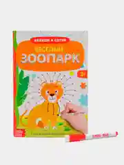 Многоразовая книжка с маркером "Пиши - стирай. Весёлый зоопарк", детям от 3 лет, 12 стр