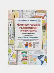 Квест-тренажер устного счета "Математические головоломки своими руками", Наталия Астахова