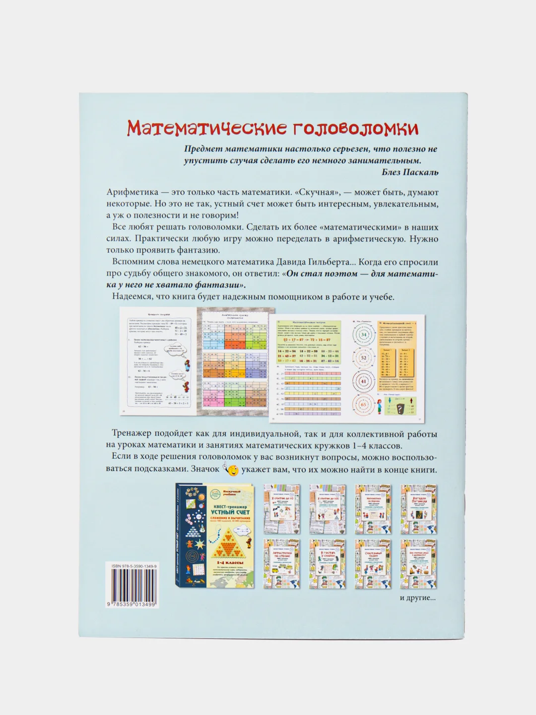 Квест-тренажер устного счета "Математические головоломки своими руками", Наталия Астахова