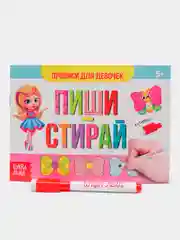 Развивающая многоразовая книжка "Пиши-стирай. Прописи для девочек", от 5 лет, 12 стр