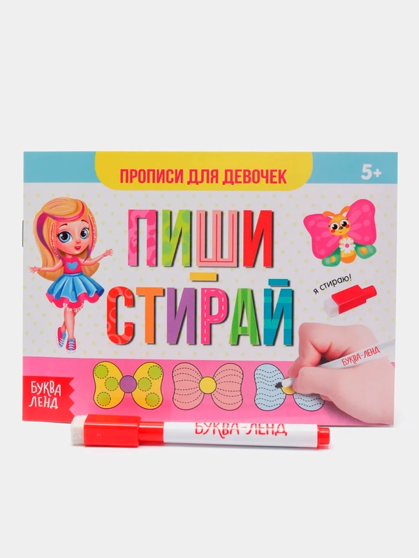 Развивающая многоразовая книжка "Пиши-стирай. Прописи для девочек", от 5 лет, 12 стр