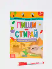 Развивающая многоразовая маркерная книга с заданиями "Пиши-стирай" детям 5 лет, 12 стр