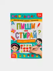 Развивающая многоразовая маркерная книга с заданиями "Пиши-стирай" детям 5 лет, 12 стр