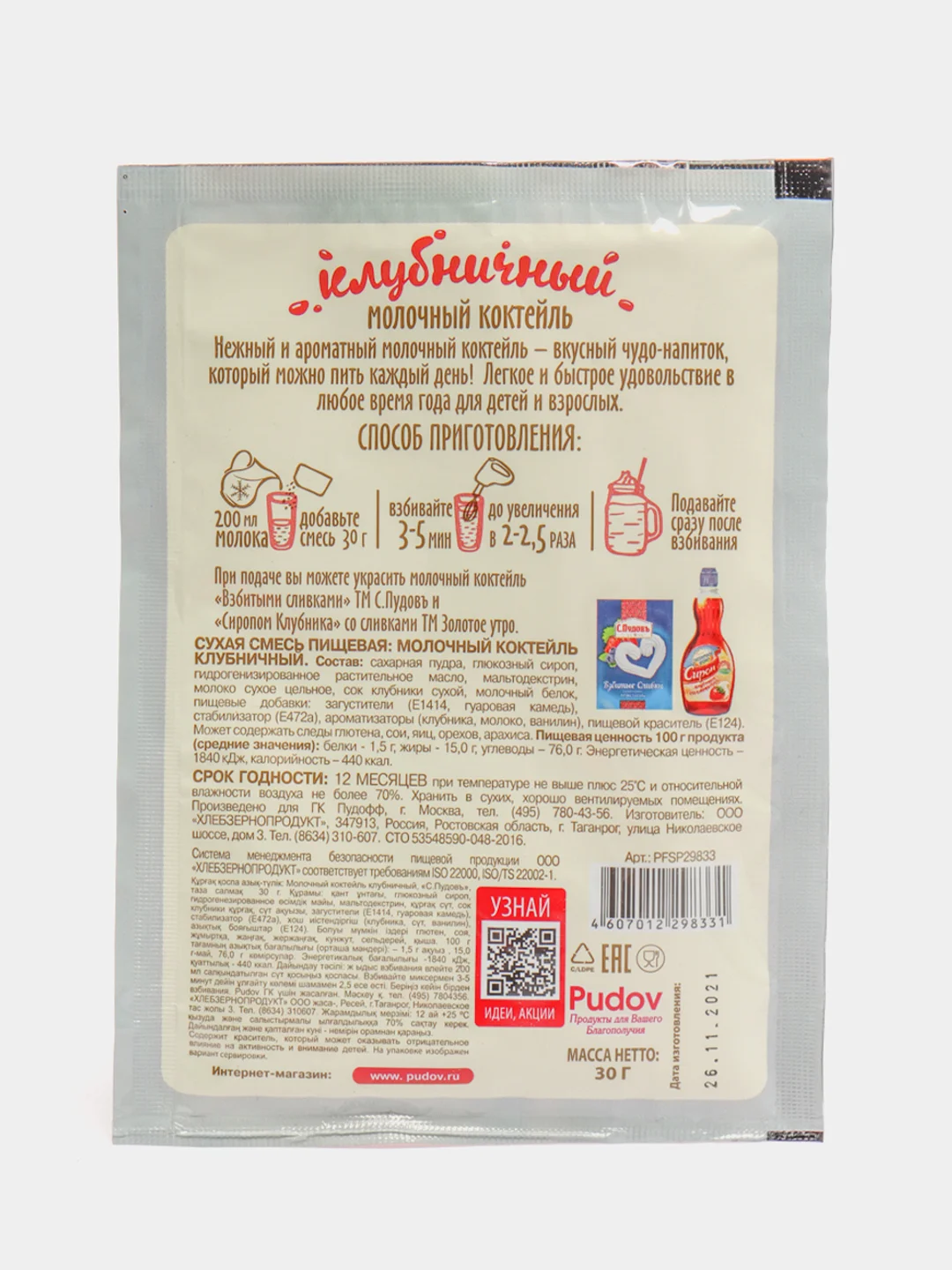 Молочный коктейль клубничный С.Пудовъ, 30 г