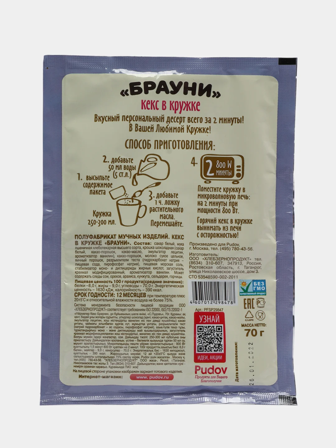 Кекс в кружке С.Пудовъ "Брауни", 70 г