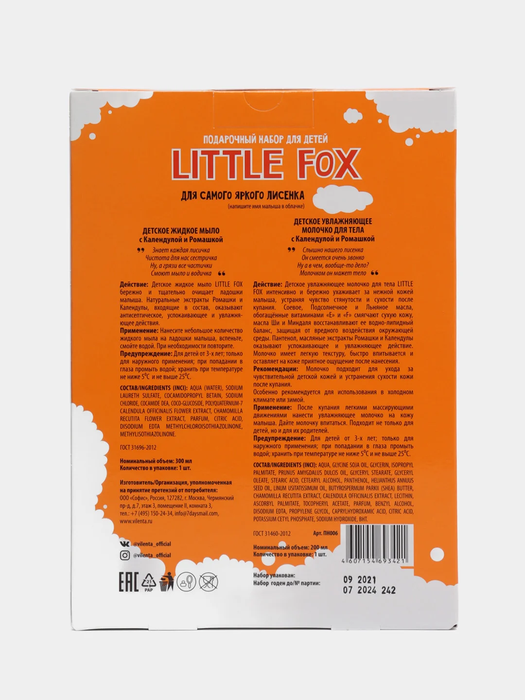Молочко для тела, питание, детское + жидкое мыло, подарочный набор детский, Little fox Vilenta