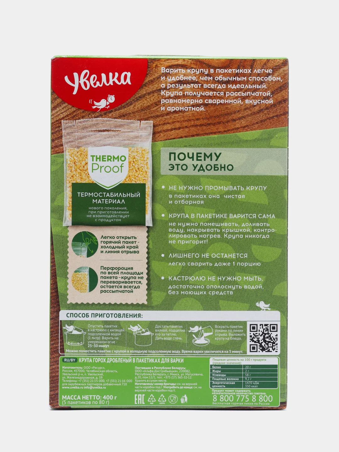 Крупа Увелка "Горох", дробленый, 5 х 80 г