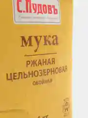 Мука ржаная С.Пудовъ, обойная, цельнозерновая , 1 кг