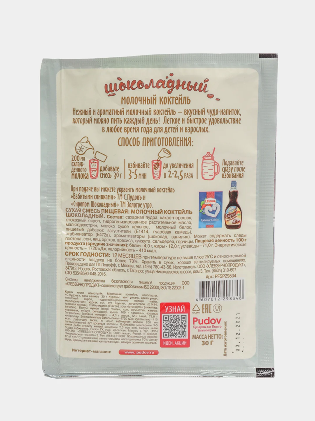 Молочный коктейль шоколадный С.Пудовъ, 30 г