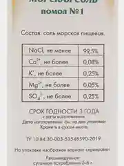 Морская соль Marbelle, пищевая, средний помол, 750 г