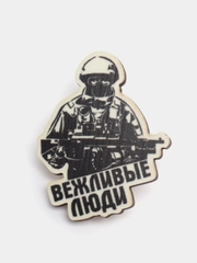 Брошь "Вежливые люди"