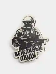 Брошь "Вежливые люди"