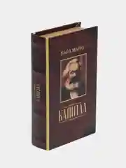 Сейф шкатулка книга "Капитал" 21 х 13 х 5 см