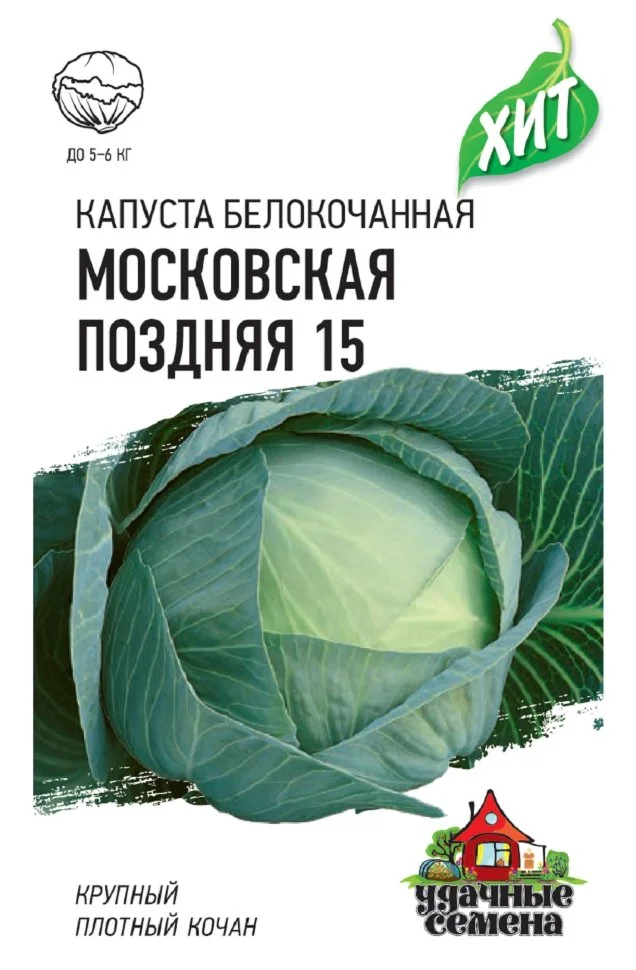 Семена Капуста белокочанная "Московская поздняя 15", 0,5 г