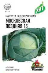 Семена Капуста белокочанная "Московская поздняя 15", 0,5 г