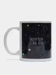 Кружка "Забери меня отсюда, Илон", с нанесением