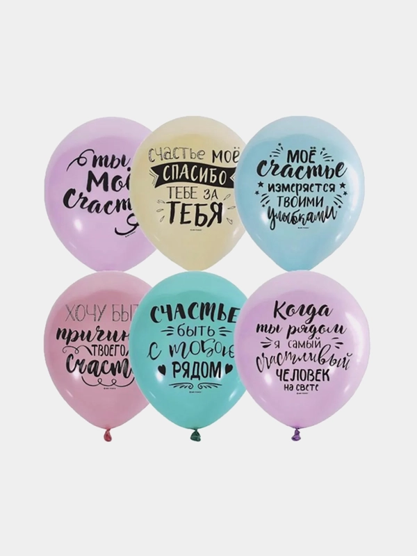 Воздушный шар латексный пастель с надписями девушке, мужчине 12" (30 см)