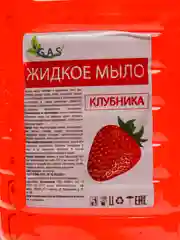Коралловый мыло жидкое G.A.S для рук и тела, 5 ароматов