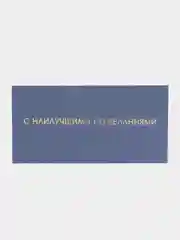Марсала конверт-открытка для денег подарочный "Универсальный", 79 видов