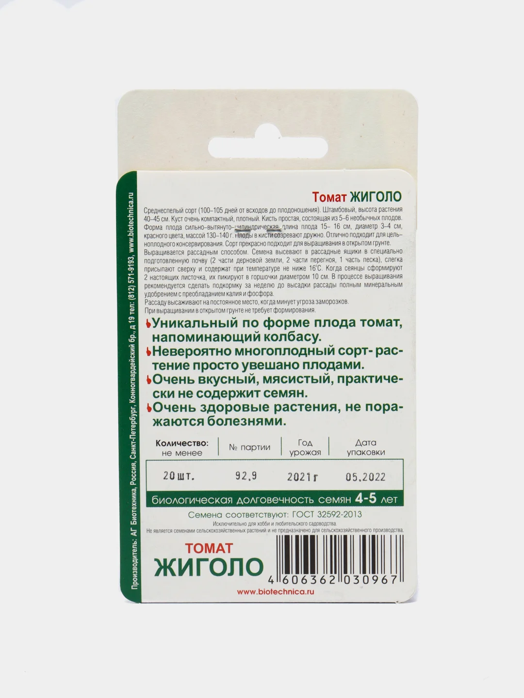 Томат "Жиголо", 20 штук, Биотехника