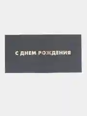 Манго конверт-открытка для денег подарочный "Универсальный", 79 видов