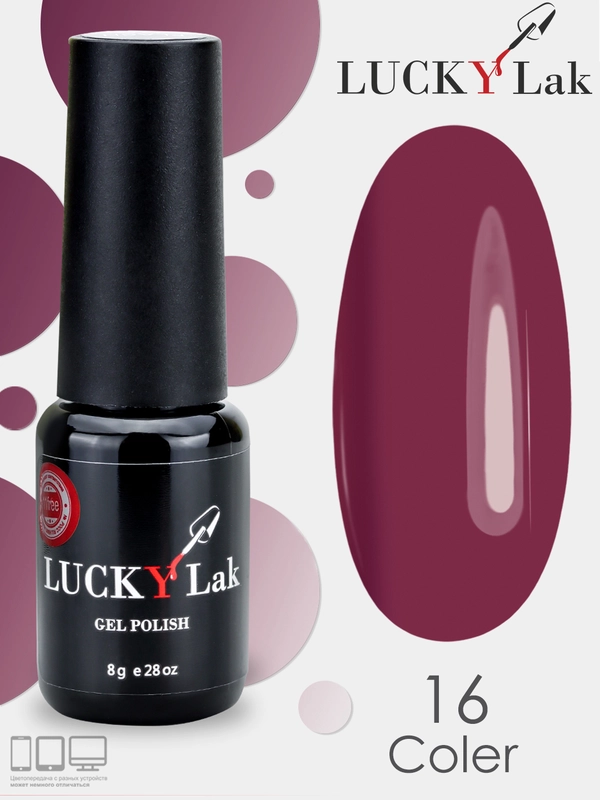 Гель лак для ногтей Luckylak Coler 16 8g, бордовый для маникюра и педикюра