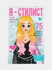 Розовый детский блокнот для рисования и творчества с 75 многоразовыми наклейками "Я стилист"