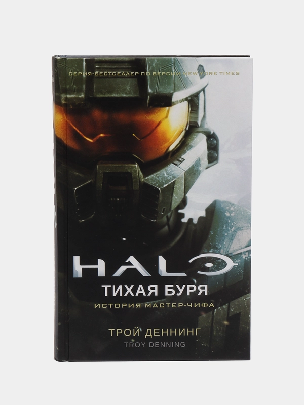 Halo: Тихая буря, Трой Деннинг