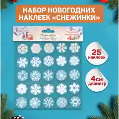 Набор новогодних наклеек "Снежинки", 25 штук