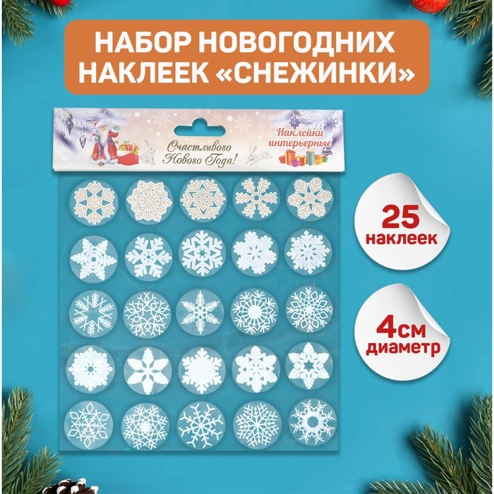 Набор новогодних наклеек "Снежинки", 25 штук