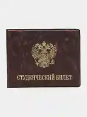 Бордовый обложка для студенческого билета, цвет на выбор