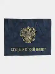 Темно-синий обложка для студенческого билета, цвет на выбор