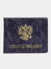 Фиолетовый обложка для студенческого билета, цвет на выбор