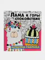 Раскраска-антистресс ND Play, 235*250
