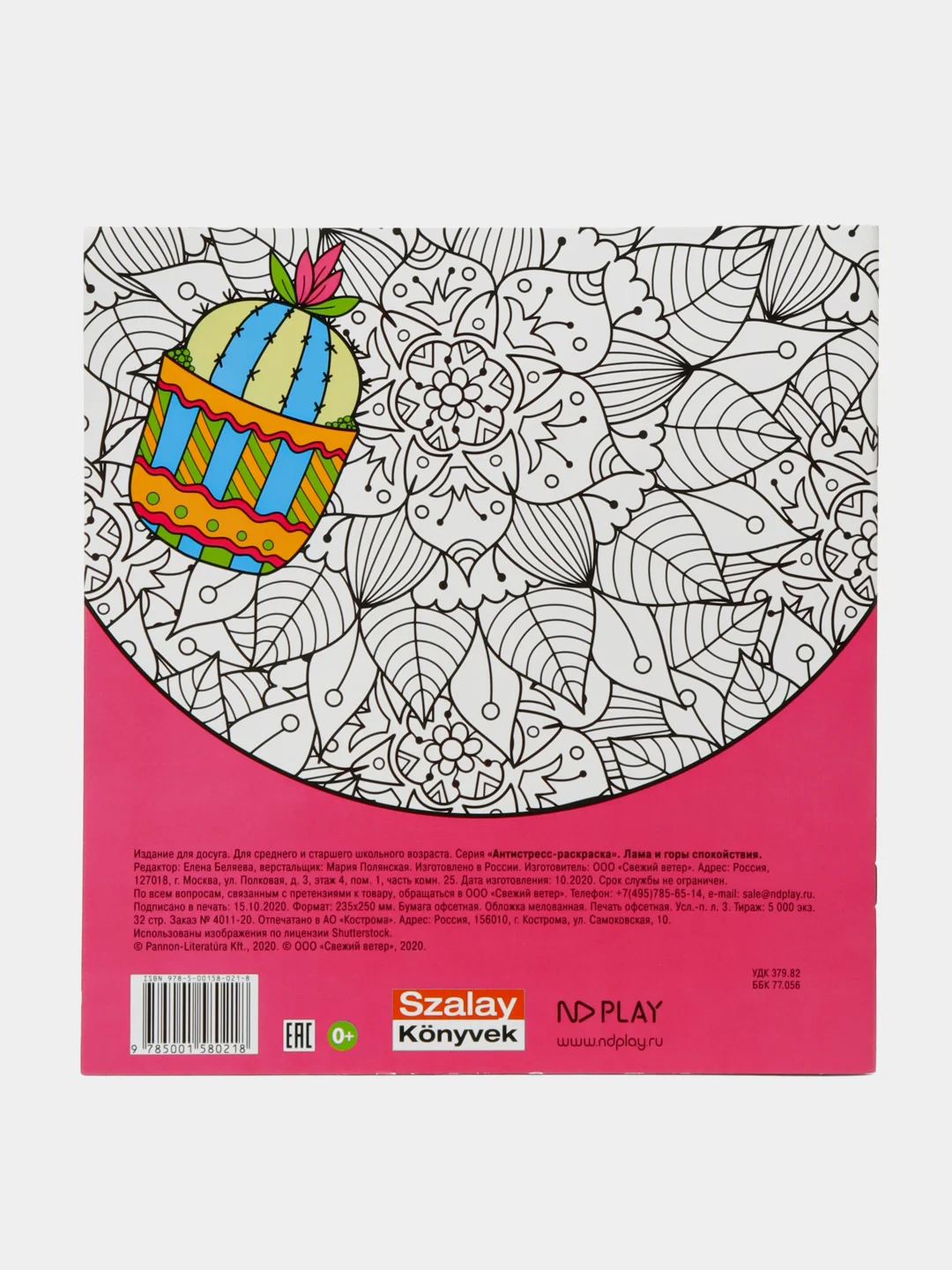 Раскраска-антистресс ND Play, 235*250