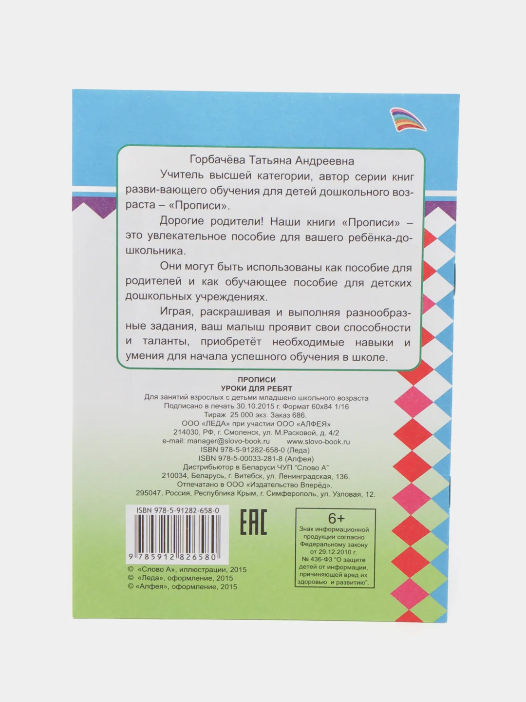 Ледяной прописи. Татьяна Горбачёва. Прописи для детей цветные от 3-х лет