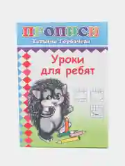 Ледяной прописи. Татьяна Горбачёва. Прописи для детей цветные от 3-х лет