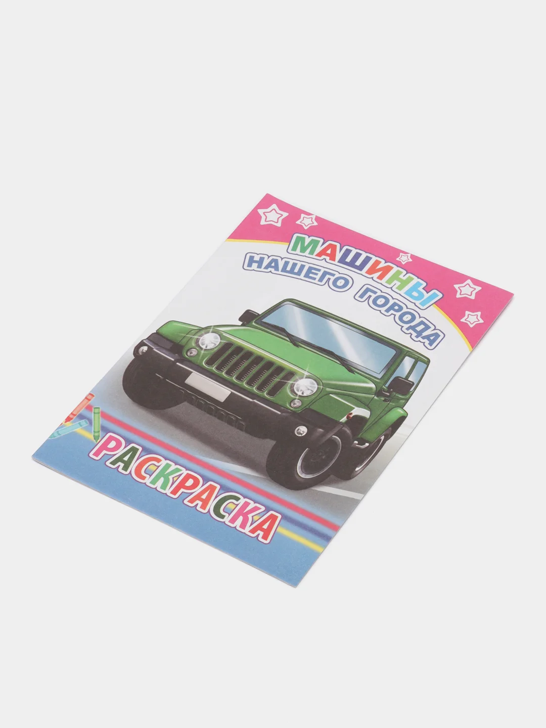 Мятный раскраска. Раскраски для мальчиков и девочек от 3 до 8 лет. Формат А5, 14 страниц