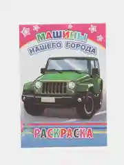 Мятный раскраска. Раскраски для мальчиков и девочек от 3 до 8 лет. Формат А5, 14 страниц