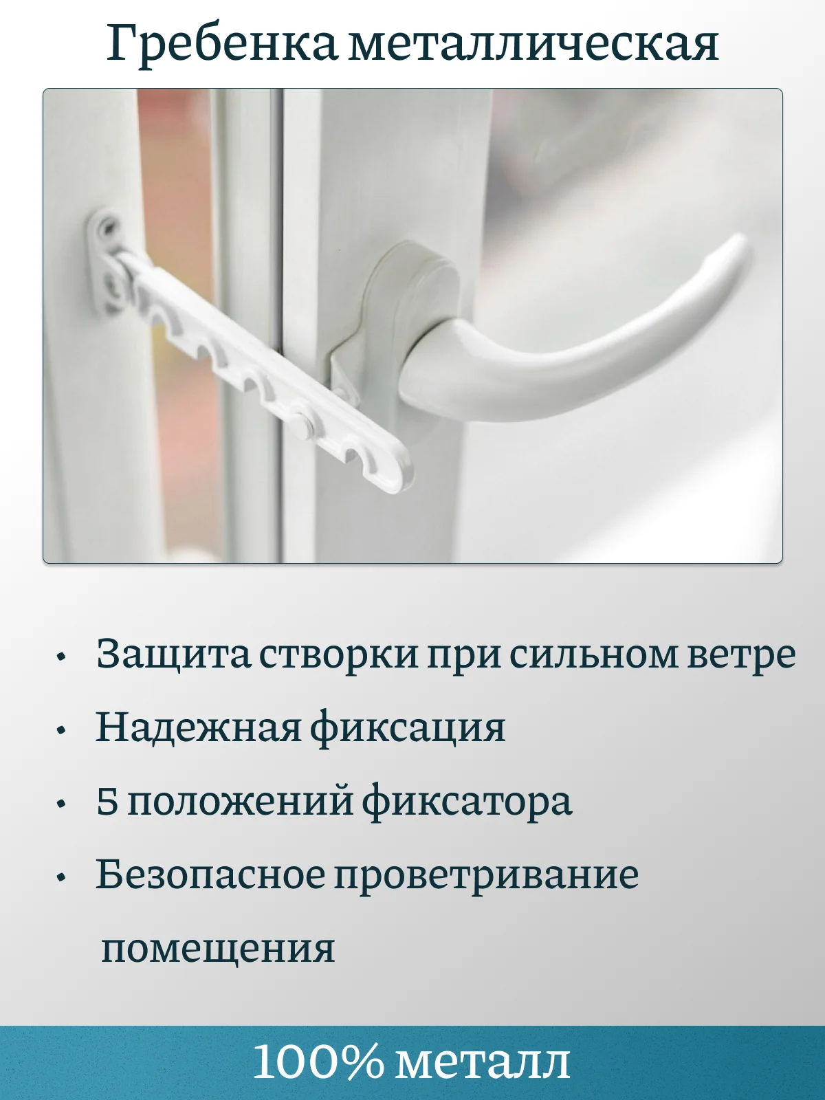 Металлический ограничитель открывания окон,гребенка с саморезамми,комплект 1-5 штук