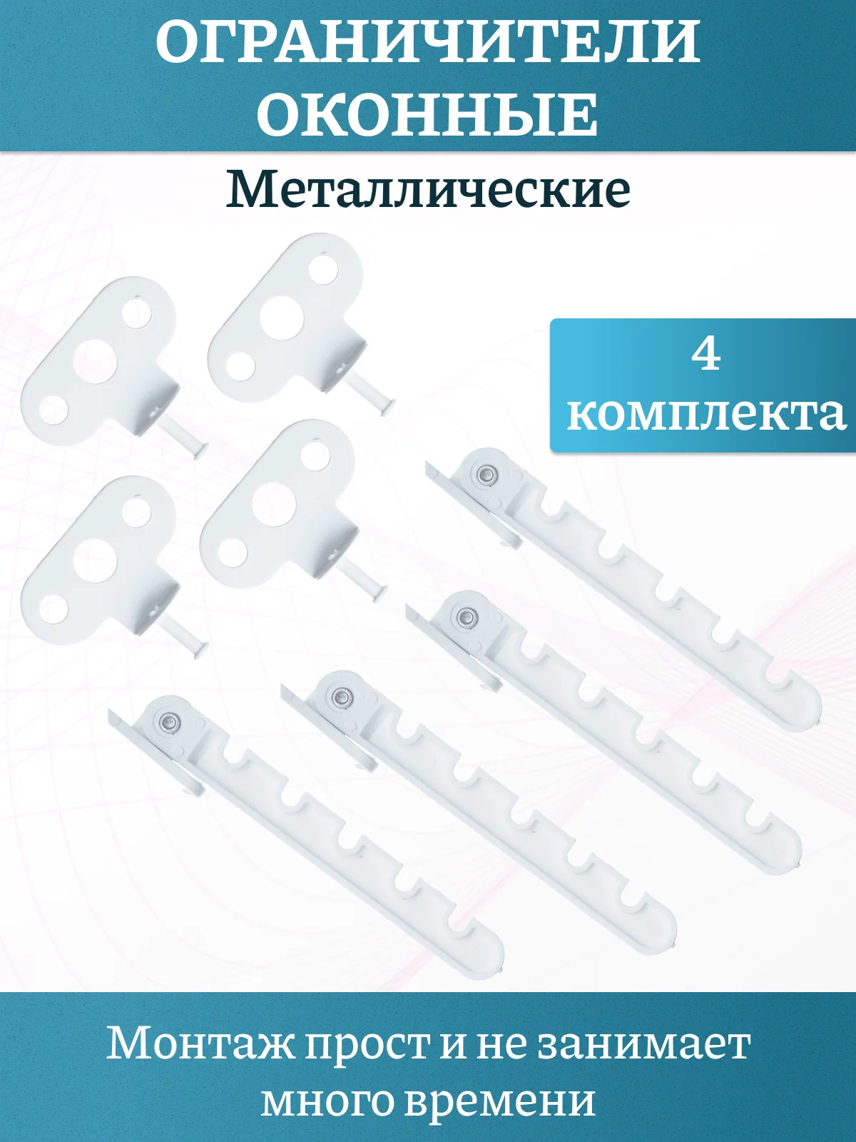 Металлический ограничитель открывания окон,гребенка с саморезамми,комплект 1-5 штук