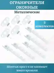 Металлический ограничитель открывания окон,гребенка с саморезамми,комплект 1-5 штук
