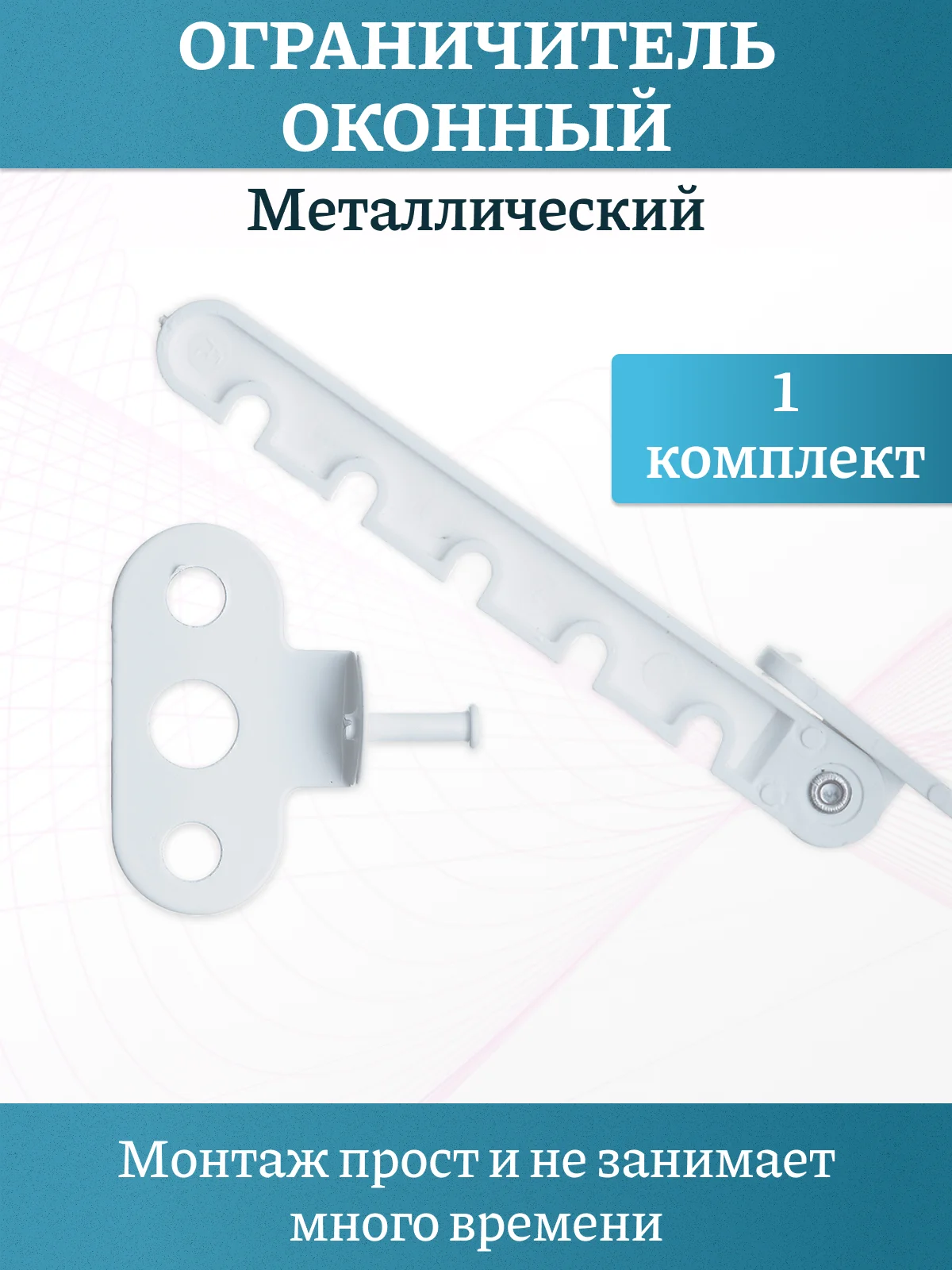 Металлический ограничитель открывания окон,гребенка с саморезамми,комплект 1-5 штук